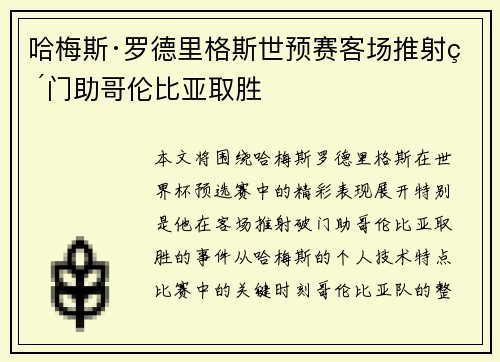 哈梅斯·罗德里格斯世预赛客场推射破门助哥伦比亚取胜 哈梅斯·罗德里格斯世预赛客场推射破门助哥伦比亚取胜