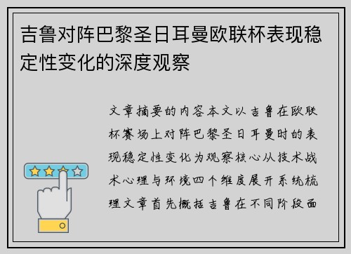 吉鲁对阵巴黎圣日耳曼欧联杯表现稳定性变化的深度观察 吉鲁对阵巴黎圣日耳曼欧联杯表现稳定性变化的深度观察