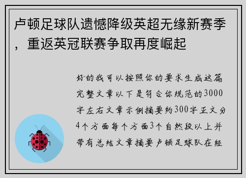 卢顿足球队遗憾降级英超无缘新赛季,重返英冠联赛争取再度崛起 卢顿足球队遗憾降级英超无缘新赛季,重返英冠联赛争取再度崛起