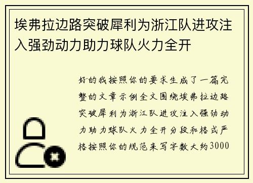 埃弗拉边路突破犀利为浙江队进攻注入强劲动力助力球队火力全开
