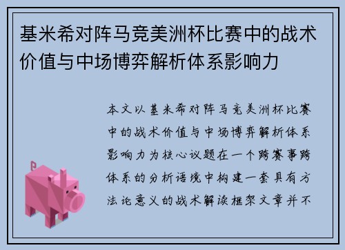 基米希对阵马竞美洲杯比赛中的战术价值与中场博弈解析体系影响力 基米希对阵马竞美洲杯比赛中的战术价值与中场博弈解析体系影响力