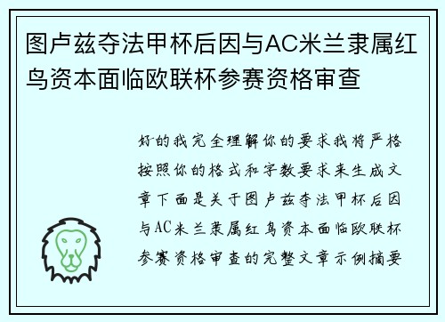 图卢兹夺法甲杯后因与AC米兰隶属红鸟资本面临欧联杯参赛资格审查