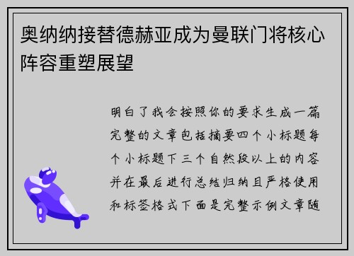 奥纳纳接替德赫亚成为曼联门将核心阵容重塑展望 奥纳纳接替德赫亚成为曼联门将核心阵容重塑展望
