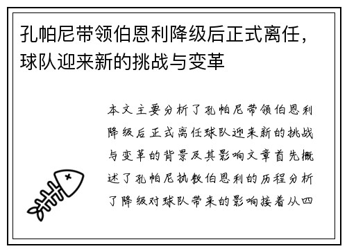 孔帕尼带领伯恩利降级后正式离任，球队迎来新的挑战与变革