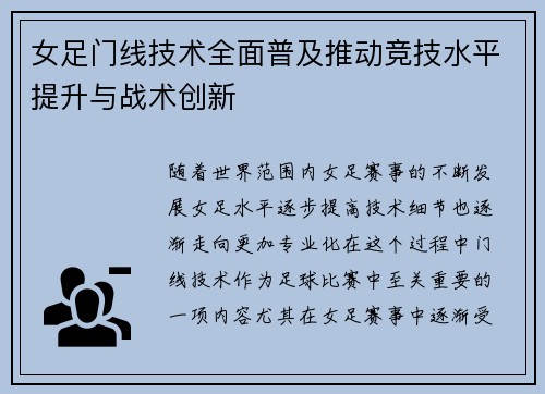女足门线技术全面普及推动竞技水平提升与战术创新 女足门线技术全面普及推动竞技水平提升与战术创新