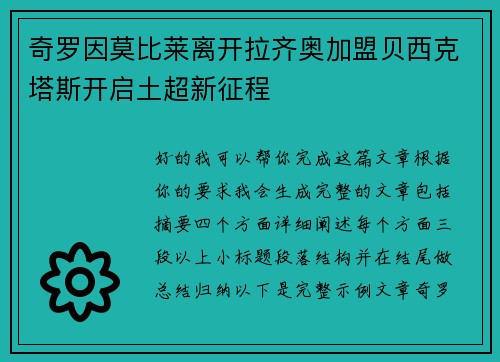 奇罗因莫比莱离开拉齐奥加盟贝西克塔斯开启土超新征程