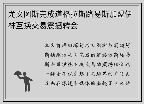 尤文图斯完成道格拉斯路易斯加盟伊林互换交易震撼转会 尤文图斯完成道格拉斯路易斯加盟伊林互换交易震撼转会