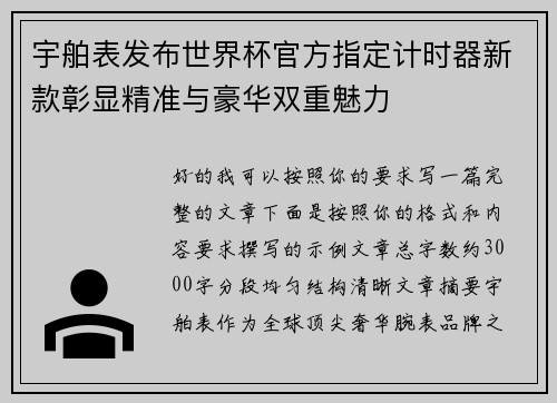 宇舶表发布世界杯官方指定计时器新款彰显精准与豪华双重魅力 宇舶表发布世界杯官方指定计时器新款彰显精准与豪华双重魅力