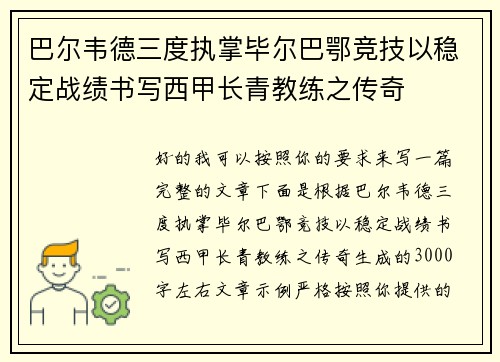巴尔韦德三度执掌毕尔巴鄂竞技以稳定战绩书写西甲长青教练之传奇 巴尔韦德三度执掌毕尔巴鄂竞技以稳定战绩书写西甲长青教练之传奇