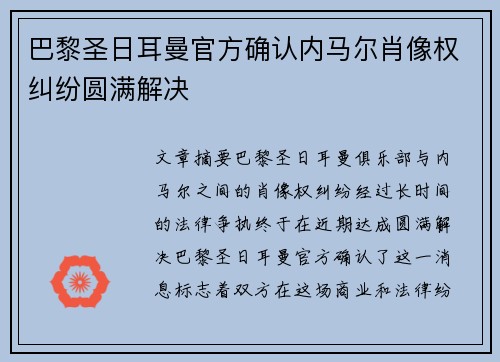巴黎圣日耳曼官方确认内马尔肖像权纠纷圆满解决 巴黎圣日耳曼官方确认内马尔肖像权纠纷圆满解决