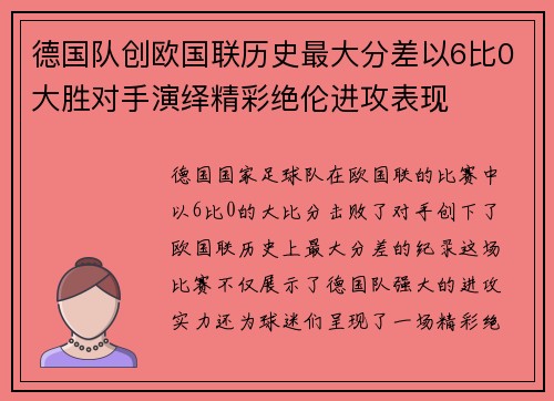 德国队创欧国联历史最大分差以6比0大胜对手演绎精彩绝伦进攻表现 德国队创欧国联历史最大分差以6比0大胜对手演绎精彩绝伦进攻表现