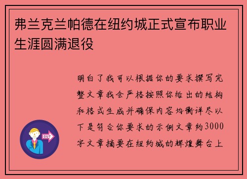 弗兰克兰帕德在纽约城正式宣布职业生涯圆满退役