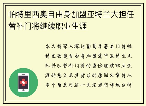 帕特里西奥自由身加盟亚特兰大担任替补门将继续职业生涯