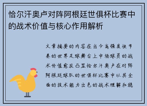 恰尔汗奥卢对阵阿根廷世俱杯比赛中的战术价值与核心作用解析