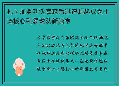 扎卡加盟勒沃库森后迅速崛起成为中场核心引领球队新篇章