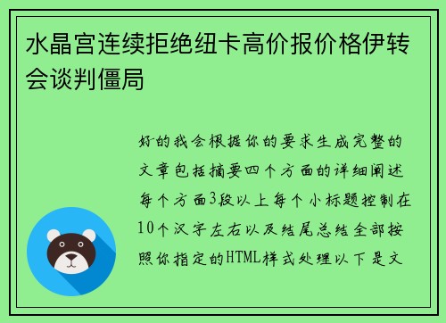 水晶宫连续拒绝纽卡高价报价格伊转会谈判僵局